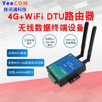 移讯通R560工业4G+WIFI双网口232+485串口路由器DTU模块MQTT采集