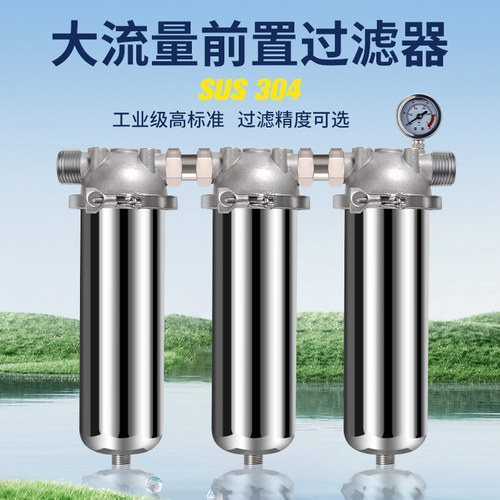 多级不锈钢前置过滤器净水器