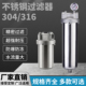 10寸304 316不锈钢过滤器清洗机工业精密过滤超强耐压防爆滤水器