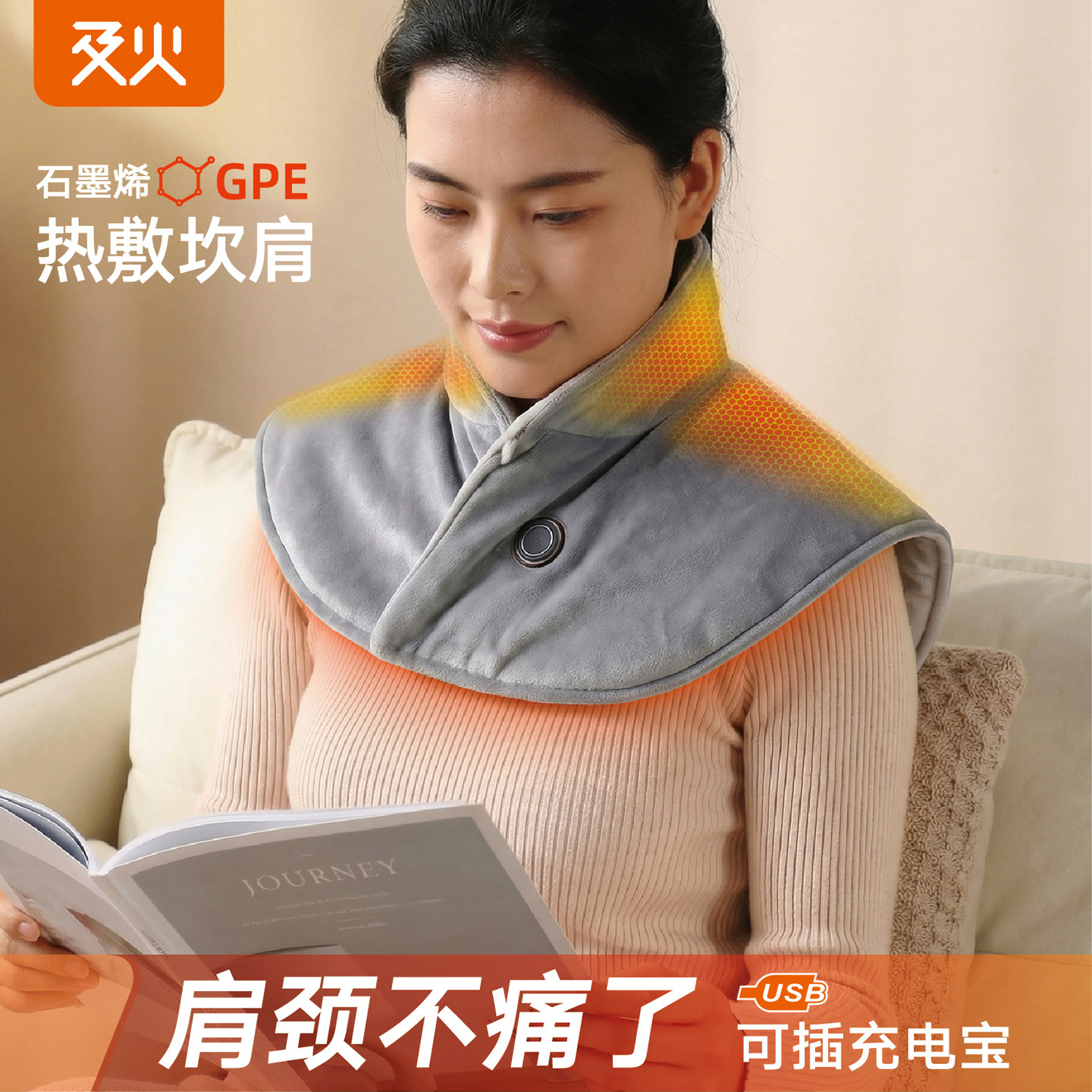及火/肩颈热敷披肩石墨烯充电加热护肩颈椎疼痛发热理疗疏通神器