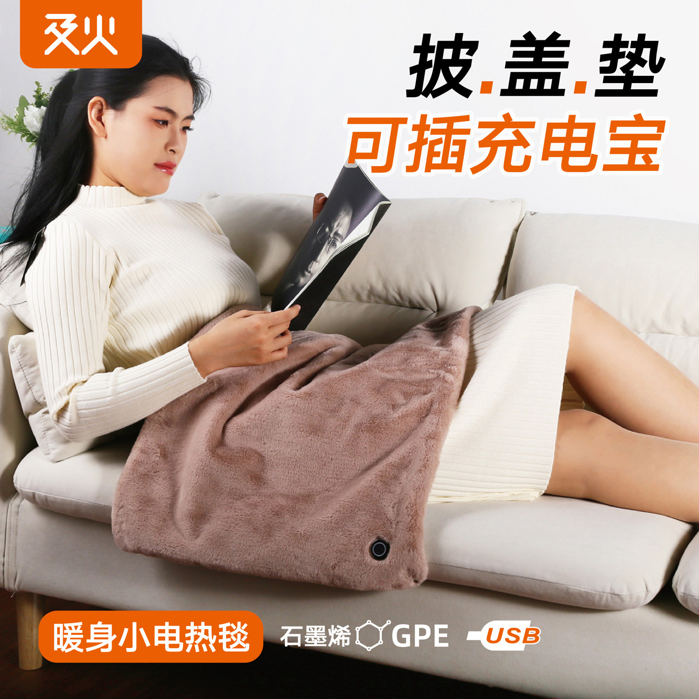 及火/电热暖身毯小尺寸USB充电宝加热毯暖腿披肩沙发加热垫可水洗
