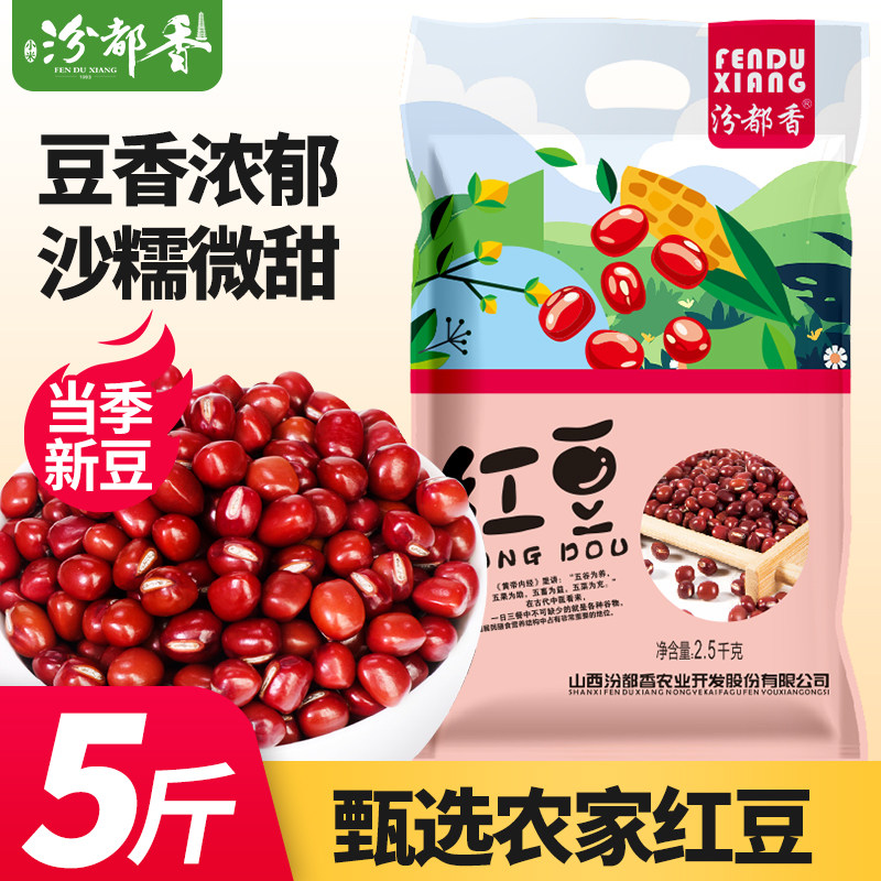 汾都香5斤东北红豆红小豆红豆薏米赤小豆五谷杂粮粥营养豆浆2斤批