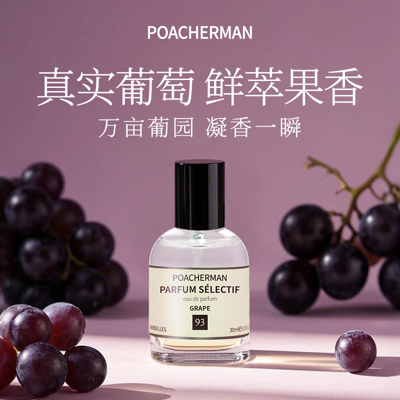 柏世曼葡萄味中性香水