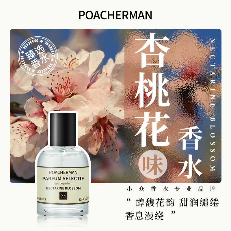 柏世曼杏桃花香水 花香调杏子桃花味甜香清新中性小众香水