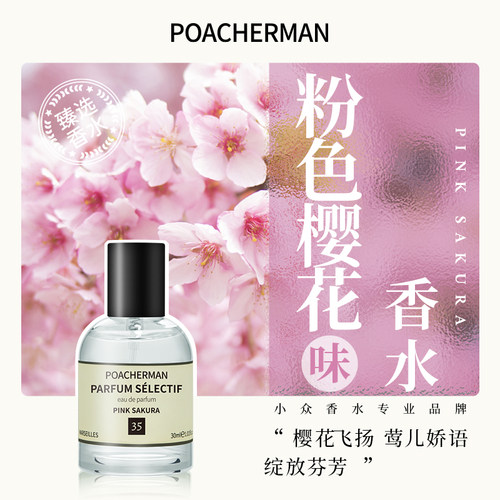 柏世曼樱花味小众香水
