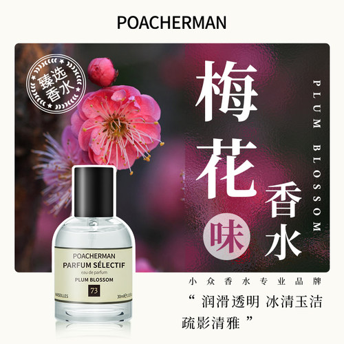 柏世曼梅花味女士香水