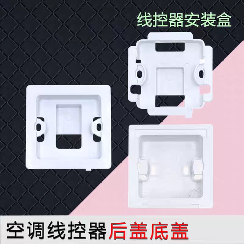 适用格力空调安装XC70-24/71-33/H2/xk103/111线控器后盖底座底盒