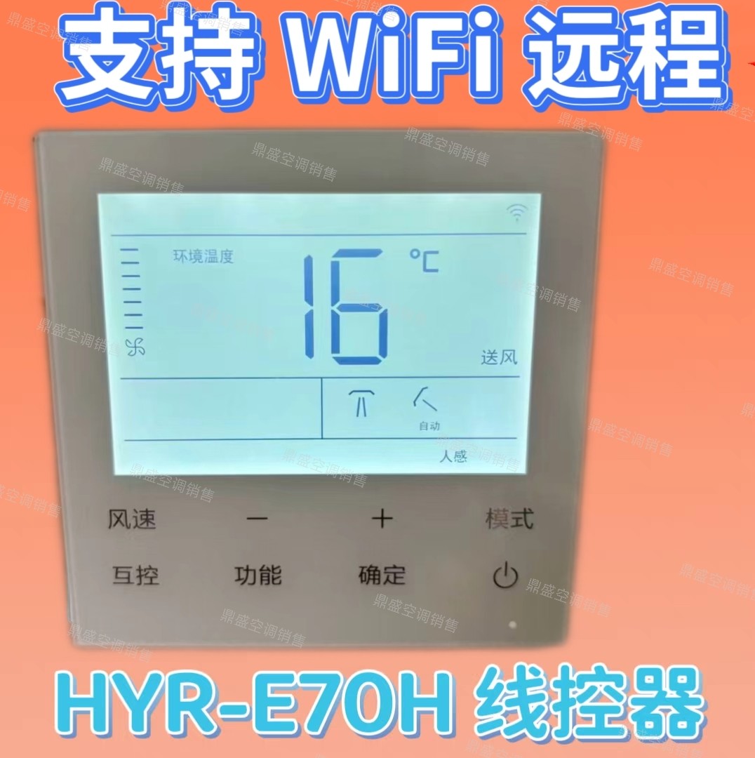 适用于海尔HYR-E70H wifi线控器商用多联机控制面板 两线三线通用