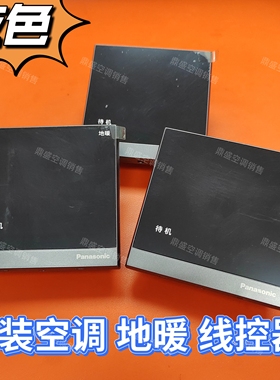 适用于全新原装松下风机盘管空调地暖温控器 WMWM528/527MYH 悦宸