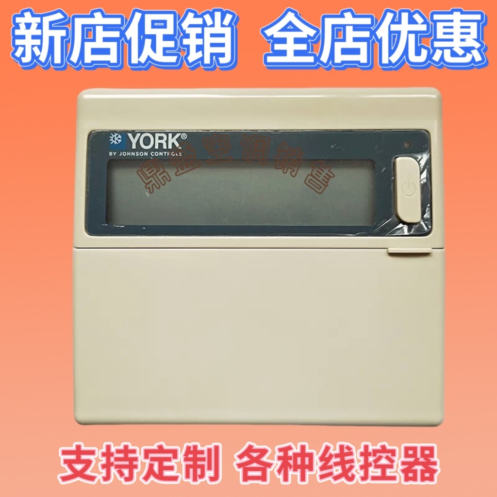 全新约克中央空调 YMAC YBW YHAC YSAC YSOH YCAE 293758线控器