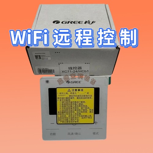 全新原厂格力WIFI线控器XC71-/24HCb1连接格力+手机APP远程控制