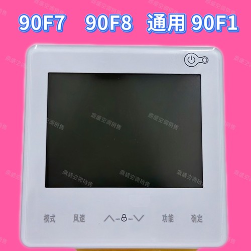 佑明牌适用于美的中央空调KJRF-90F7/F8/BF-Z控制面板线控器
