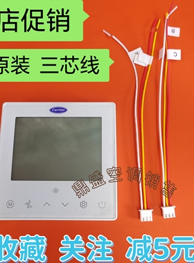 适用于开利中央空调线控器 ZKX-C/T/A-06TW  WiFi 智能面板三芯五