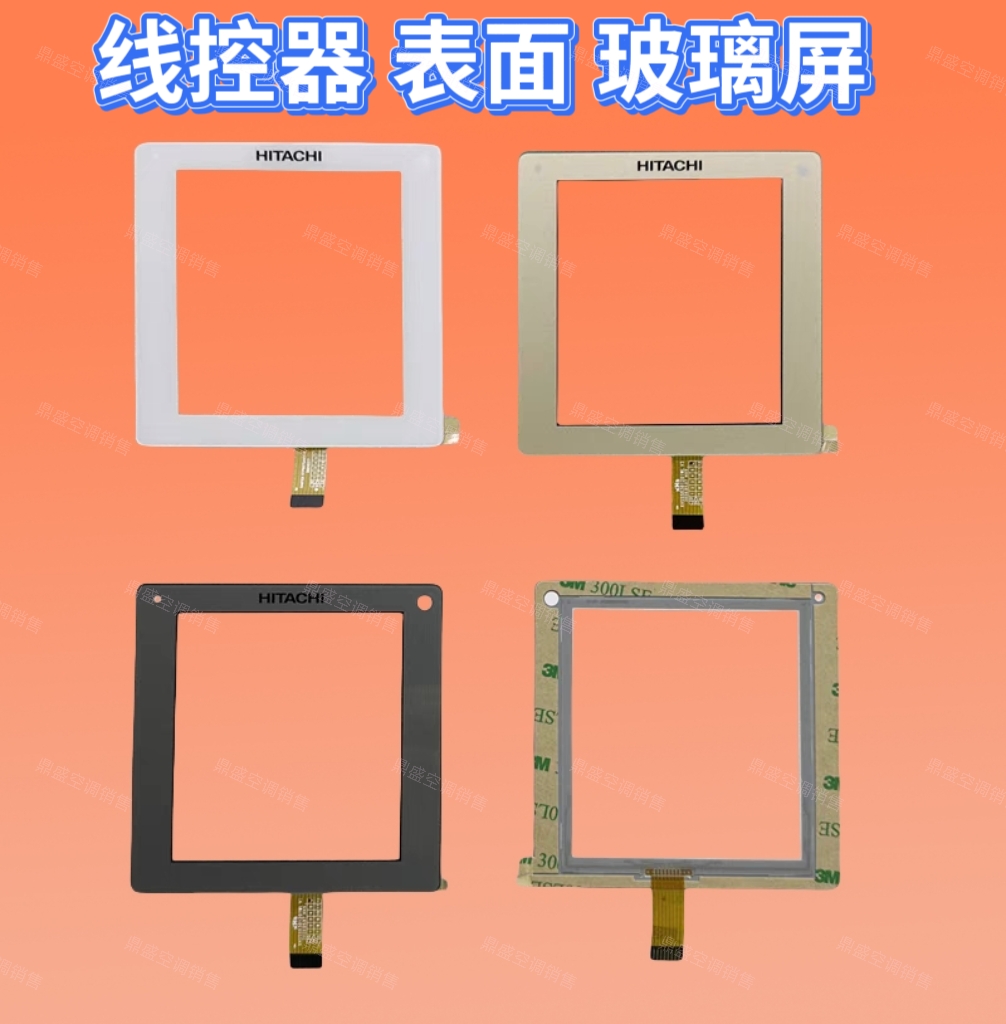 通用原装日立中央空调线控器屏幕PC-P1HEQ Q1 Q2 HVQA 玻璃外屏幕