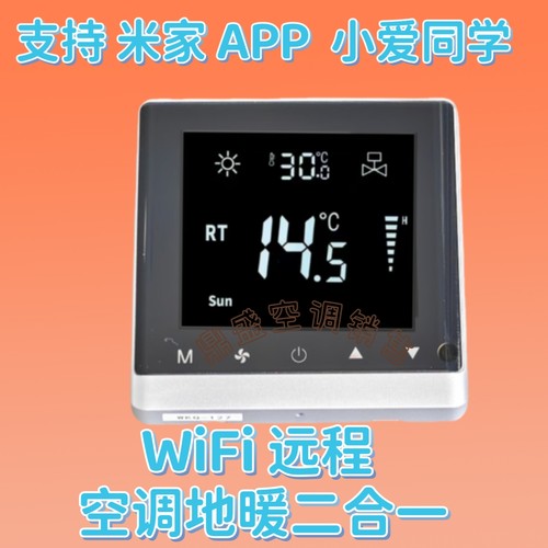 WiFi米家APP 小爱同学 中央空调温控器水系统风机盘管温控线控器