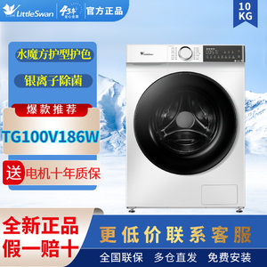 Littleswan/小天鹅 TG100V186W洗衣机家用全自动大容量除菌白色