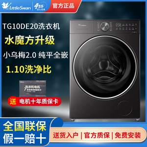 Littleswan/小天鹅TG10DE20小乌梅2.0洗衣机10KG全自动全嵌VE60