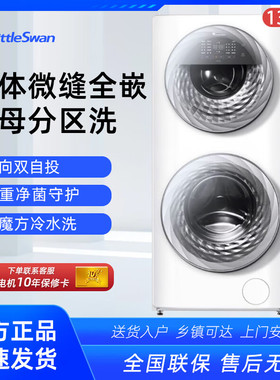 Littleswan/小天鹅TGG13E母婴分区白色洗衣机滚筒家用水魔方13KG