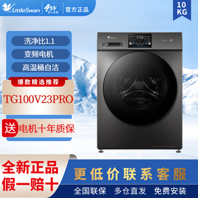 Littleswan/小天鹅 TG100V23PRO全自动滚筒洗衣机家用变频10KG