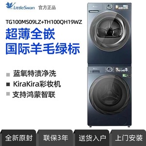 小天鹅TG100MS09LZ+TH100QH19WZ蓝氧洗烘套装本色超薄10KG