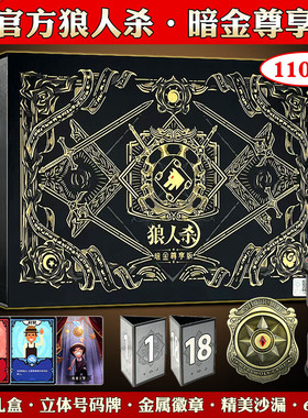2026正版狼人杀卡牌暗金尊享版豪华全套成人休闲聚会桌游儿童游戏