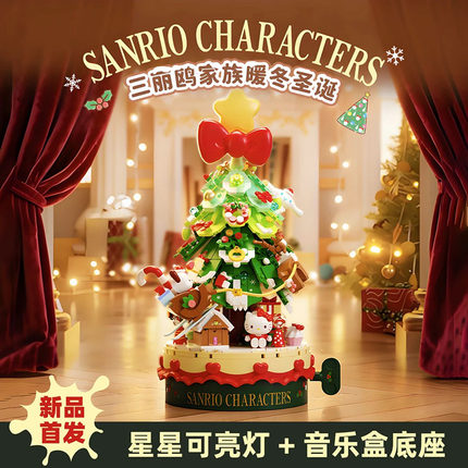 三丽鸥圣诞树积木音乐盒hellokitty益智拼装玩具摆件女生节日礼物