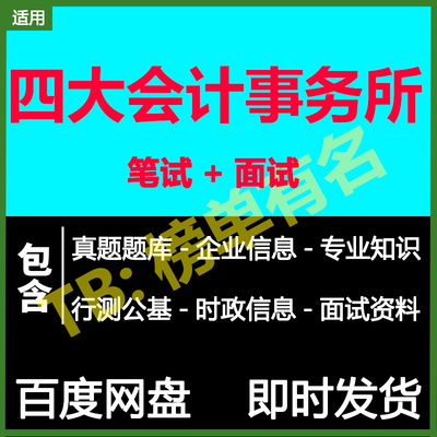 适用2024普华永道德勤毕马威安永笔试面试招聘真题在线测评题库