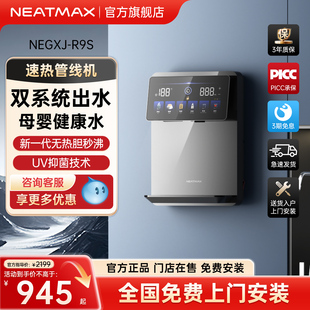 NEATMAX管线机家用壁挂式温热型线直饮机净水器速热管线饮水机