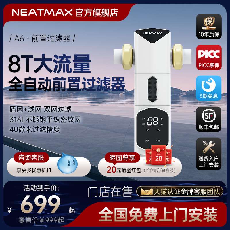 NEATMAX前置过滤器全自动反冲洗家用全铜8T/H大流量自来水净水器