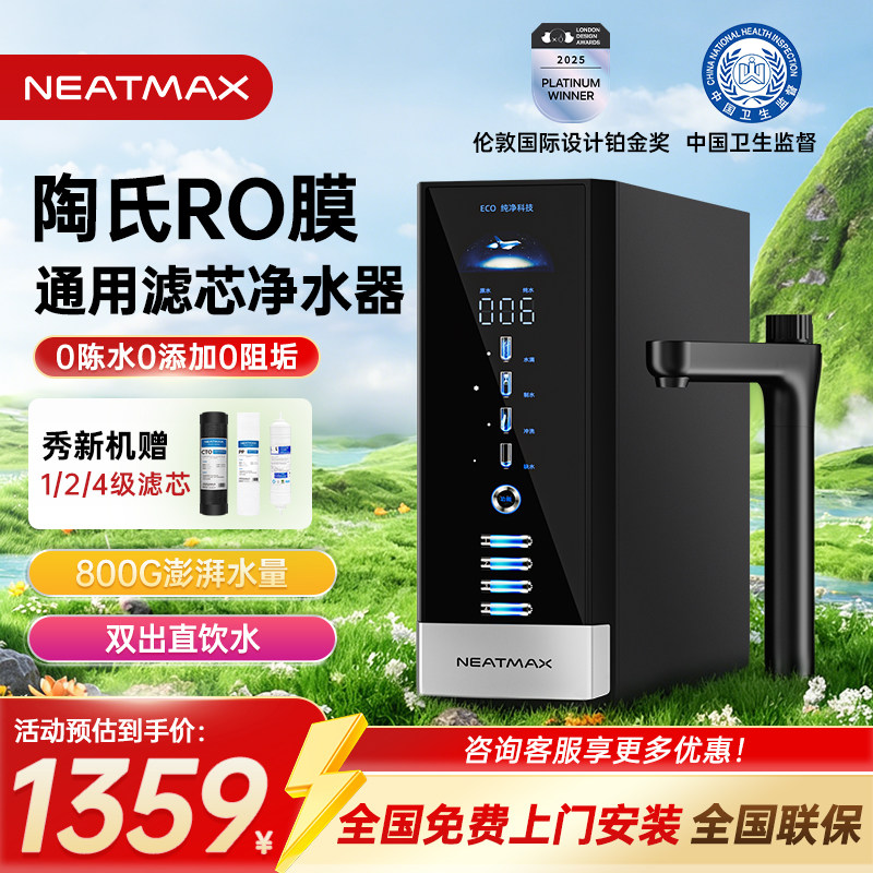 NEATMAX通用滤芯净水器Q800陶氏RO反渗透家用厨下自来水纯水机