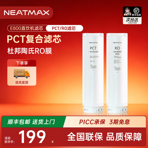 NEATMAX末端直饮机E800滤芯