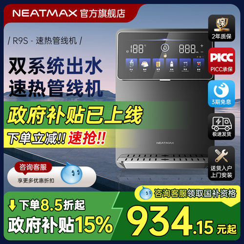 NEATMAX管线 线机家用壁挂式温热型线 线直饮机净水器速热管线 线
