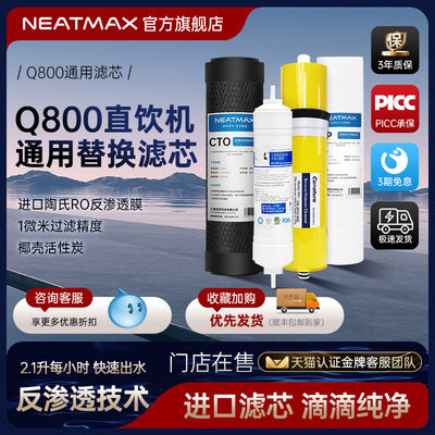 NEATMAX末端直饮机Q800通用滤芯PP棉活性炭滤芯更换