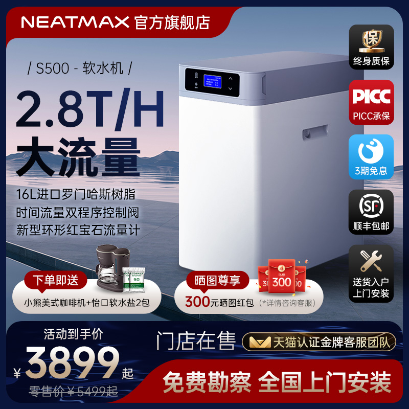 NEATMAX全屋家用软水机厨下式2.8吨大流量过滤器中央净水系统设备