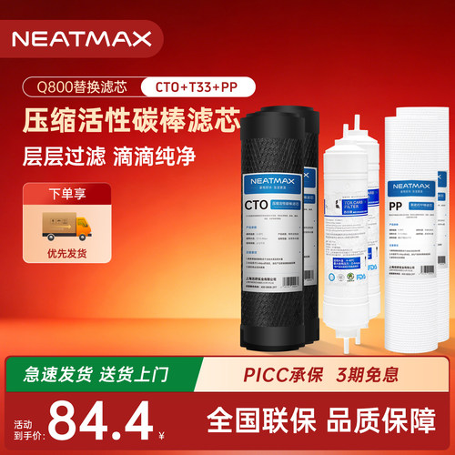 NEATMAXQ800直饮机滤芯