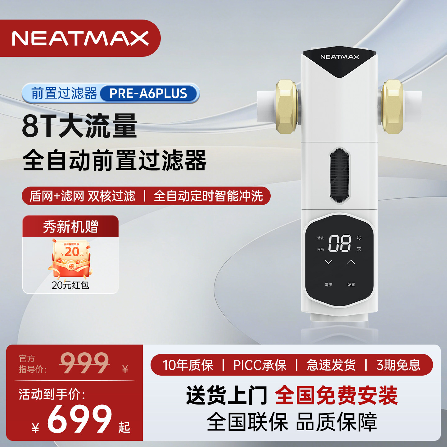 NEATMAX前置过滤器全自动反冲洗家用全铜8T/H大流量自来水净水器