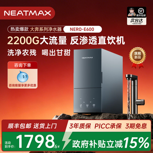 【新品】NEATMAX厨下净水器2200G家用反渗透零陈水双出水直饮机