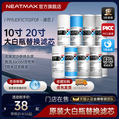 NEATMAX大白瓶前置过滤器10寸通用滤芯PP覆合活性炭滤芯更换