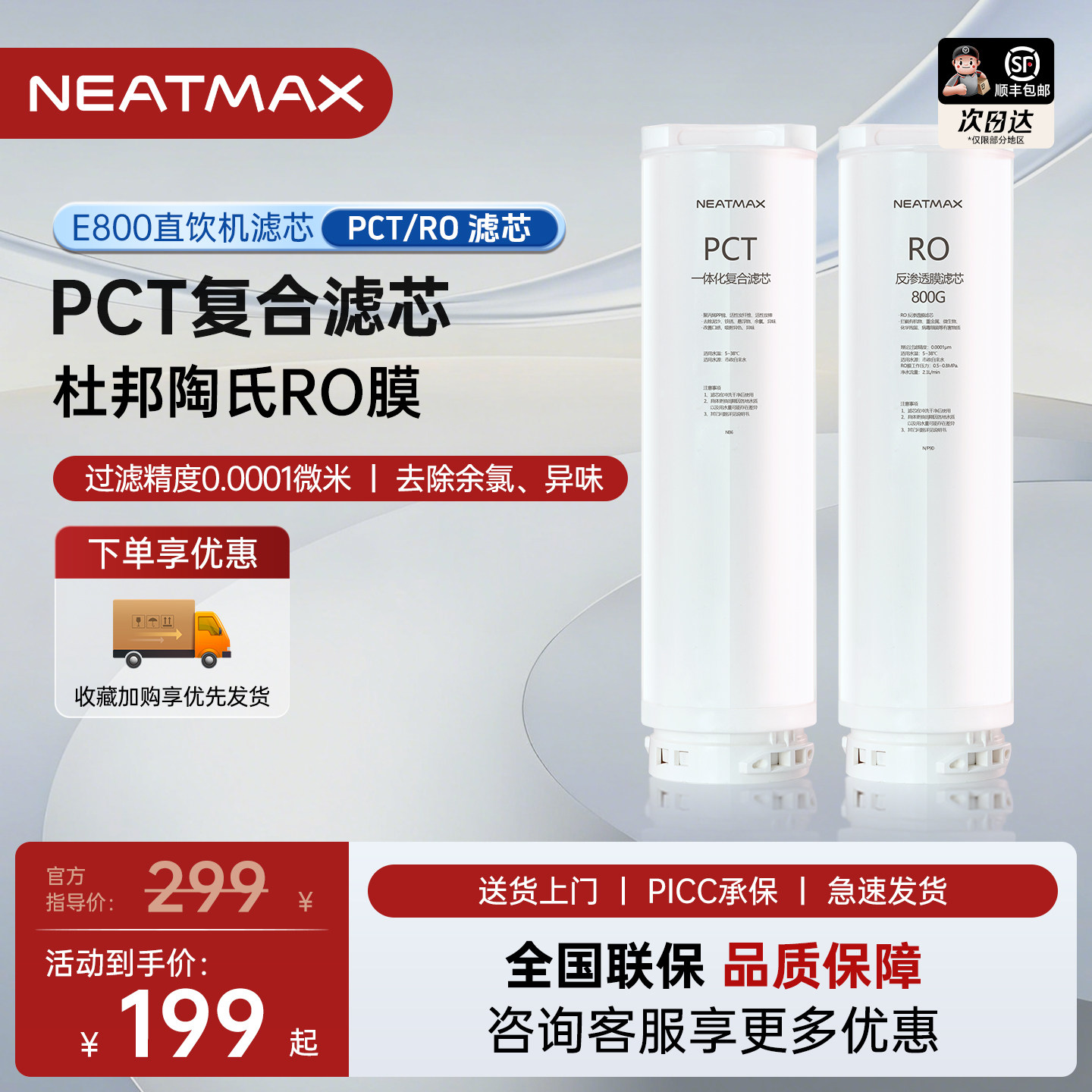 NEATMAX末端直饮机E800滤芯