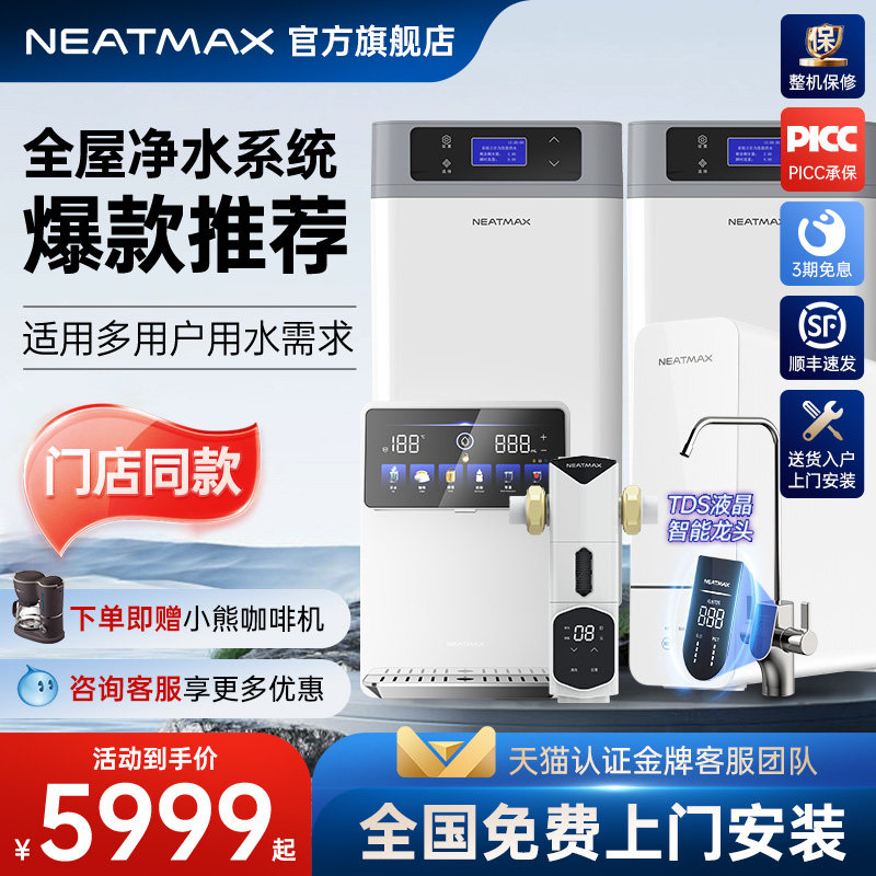 NEATMAX全屋家用中央净水软水系统大流量净水器套装