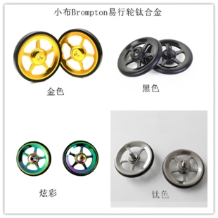 适用小布折叠车brompton易行轮钛合金推行轮纽扣轮改装