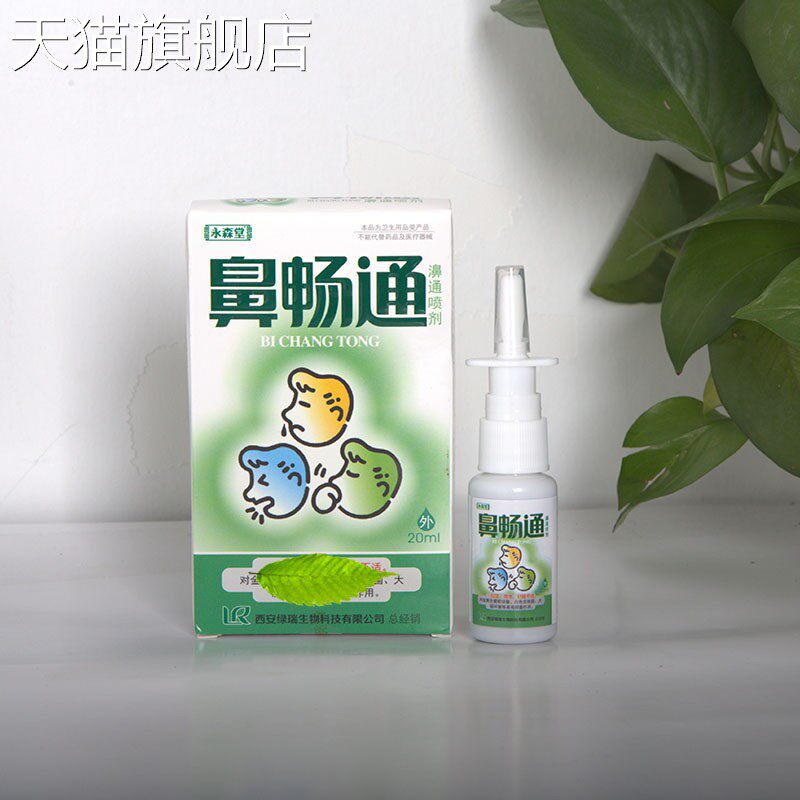 旗舰店官方正品永森堂濞畅通喷剂支持议价新货濞畅通喷剂