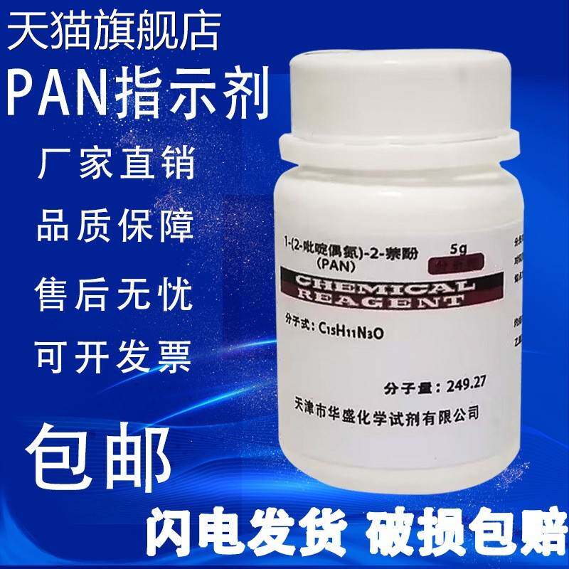 旗舰店官方正品PAN指示剂 1-(2-吡啶偶氮)-2-萘酚 分析纯5g AR化