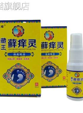 旗舰店官方正品祺臻藏王癣痒灵30ml/黄色喷剂