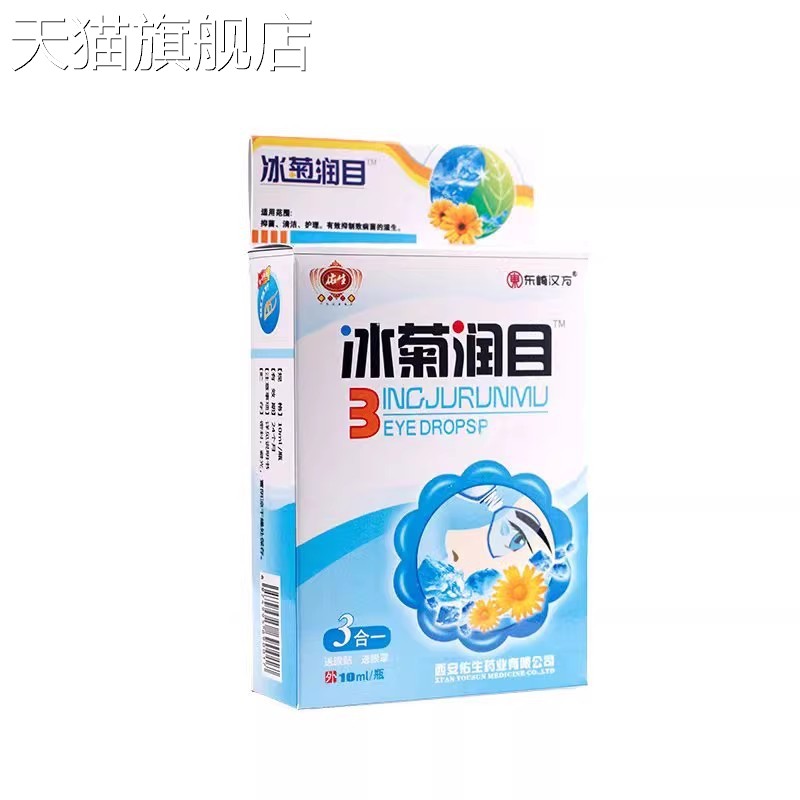 旗舰店官方正品东崎汉方冰菊润目护理液滴眼液缓解眼疲劳眼水电脑