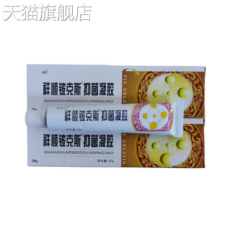 正品武汉祥顺铍克斯抑菌凝胶20克/支新批号量大议价可开出库单