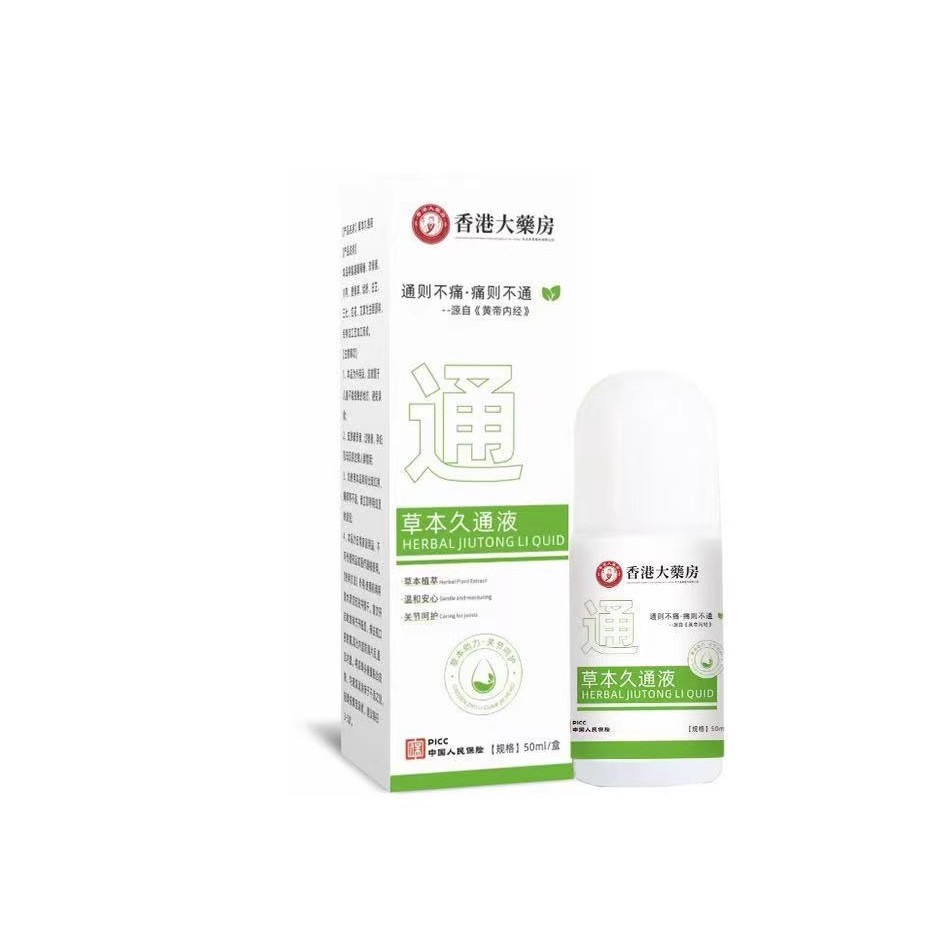 旗舰店官方正品香港大药房草本久通液颈肩腰背膝盖按摩外用滚珠涂