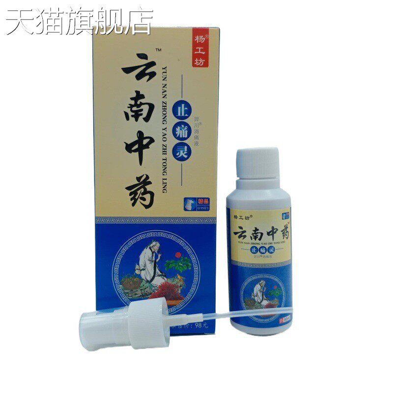 旗舰店官方正品杨工坊云南中Y止T灵喷剂80ml/盒