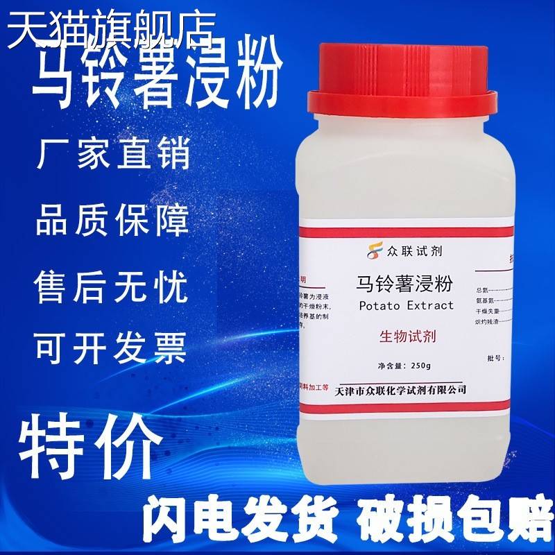旗舰店官方正品马铃薯浸粉培养基PDA土豆培养基实验用品生化试剂