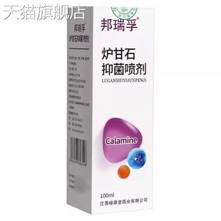 邦瑞孚炉甘石抑菌喷剂100ml 旗舰店官方正品